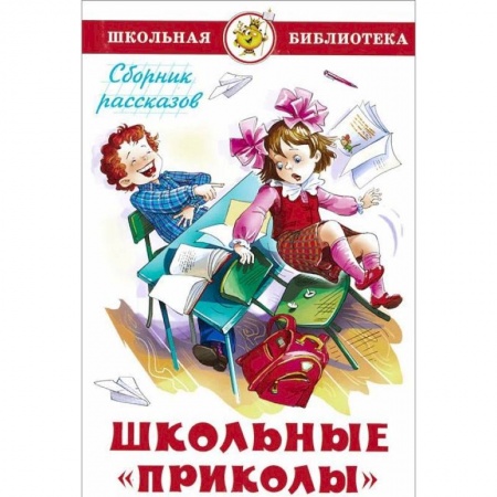 Проза для детей, книга Школьные 'приколы'