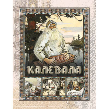 Классика, современная литература, книга Калевала