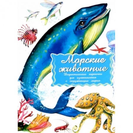 Познавательная литература, книга Дидактические карточки. Морские обитатели