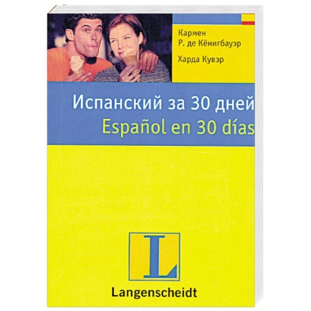 Книги, книга Испанский за 30 дней