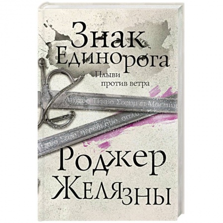 Фантастика, фэнтези, книга Знак Единорога