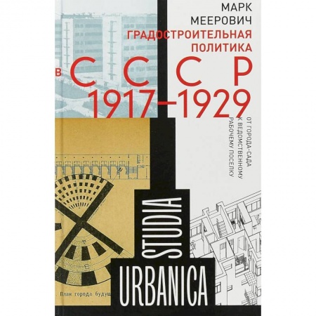 Культура, искусство, книга Градостроительная политика в CCCР (1917–1929)