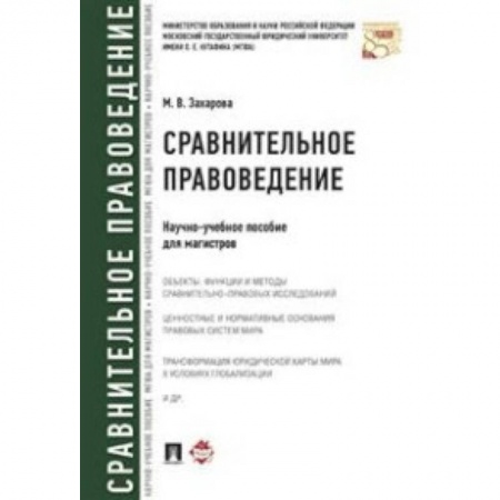 Студентам и аспирантам, книга Сравнительное правоведение. Научно-учебное пособие для магистров