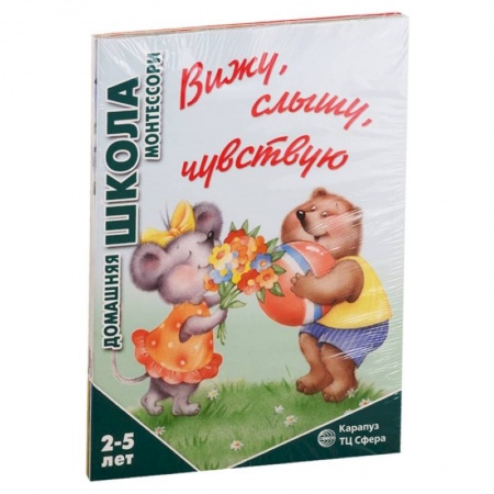 Дошкольникам, книга Домашняя школа Монтессори. Для детей 2-5 лет: Вижу, слышу, чувствую, Мне сделать это самому?, Развитие, Семья. Дикие животны (комплект из 4 книг)