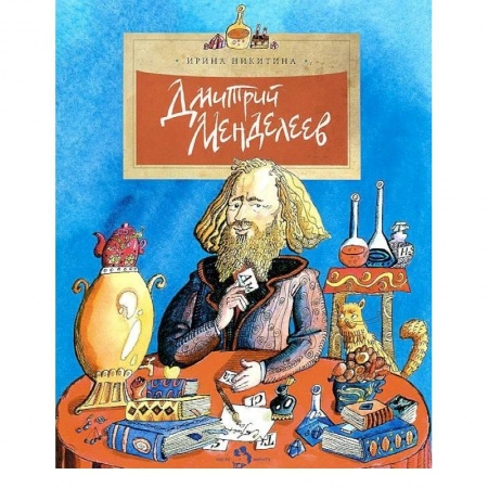 Познавательная литература, книга Дмитрий Менделеев