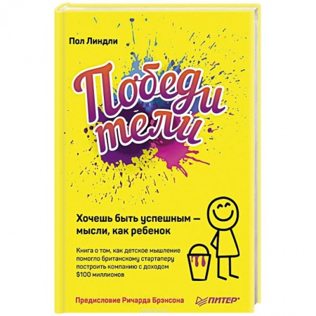 Общественные и гуманитарные науки, книга Победители. Хочешь быть успешным — мысли, как ребенок
