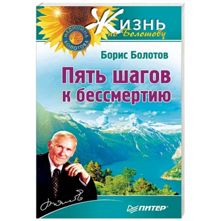 Популярная и нетрадиционная медицина, книга Пять шагов к бессмертию