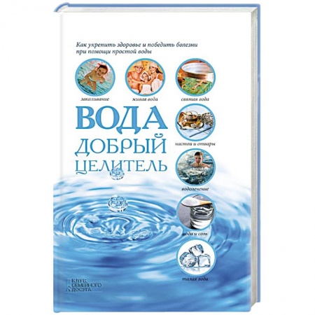 Книги, книга Вода - добрый целитель
