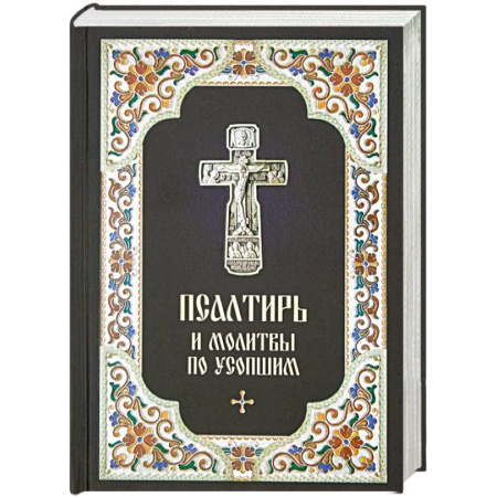 Православие, книга Псалтирь и молитвы по усопшим