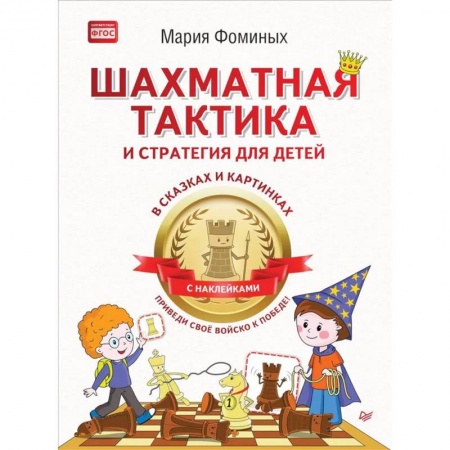 Школьникам и абитуриентам, книга Шахматная тактика и стратегия для детей в сказках и картинках c наклейками. Приведи своё войско к победе