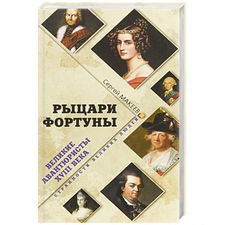 книга Рыцари Фортуны. Великие авантюристы ХVIII века с доставкой по Франции Мемуары, биографии, книга Рыцари Фортуны. Великие авантюристы ХVIII века