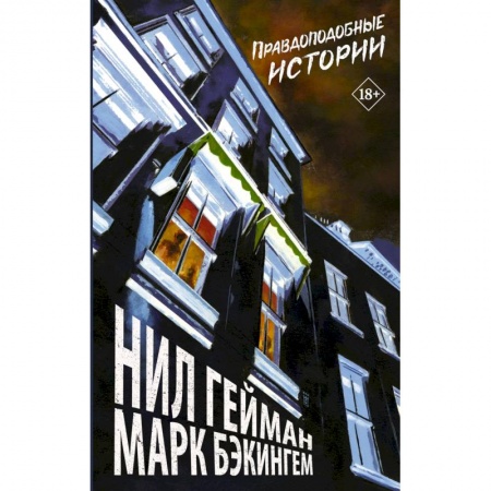 Развлечения. Праздники. Юмор, книга Правдоподобные истории