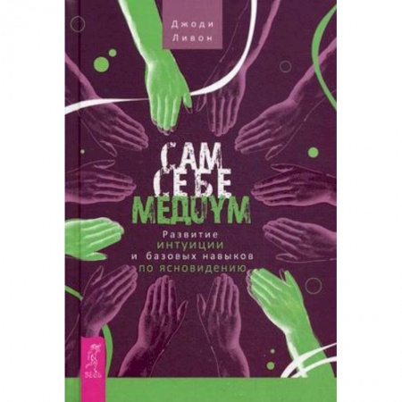 Книги, книга Сам себе медиум. Развитие интуиции и базовых навыков по ясновидению