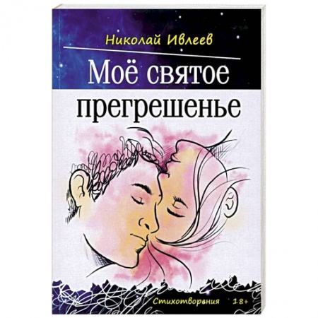 Классика, современная литература, книга Мое святое прегрешенье