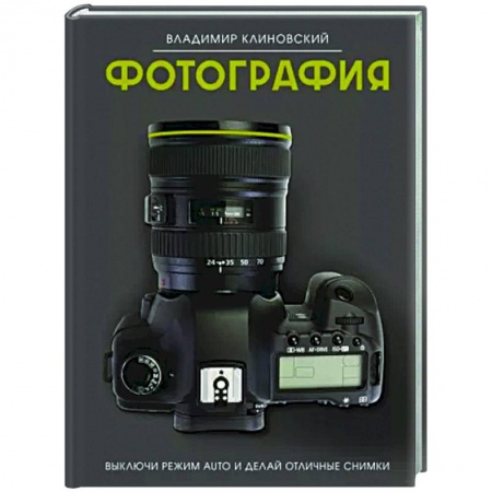 Цифровое фото и видео, книга Фотография. Выключи режим Auto и делай отличные снимки
