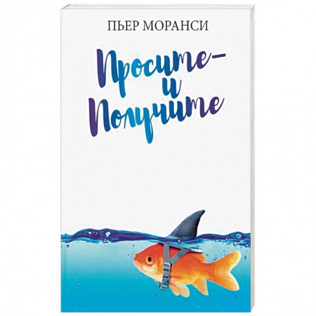 Общественные и гуманитарные науки, книга Просите - и получите