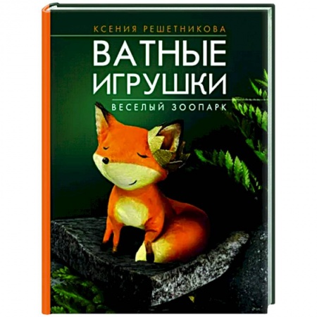 Рукоделие. Творчество, книга Веселый зоопарк. Ватные игрушки