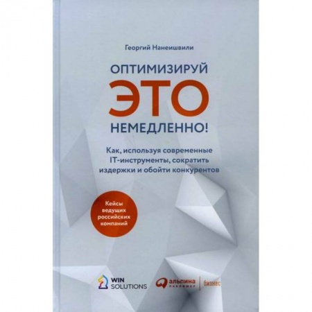 Менеджмент, книга Оптимизируй это немедленно!