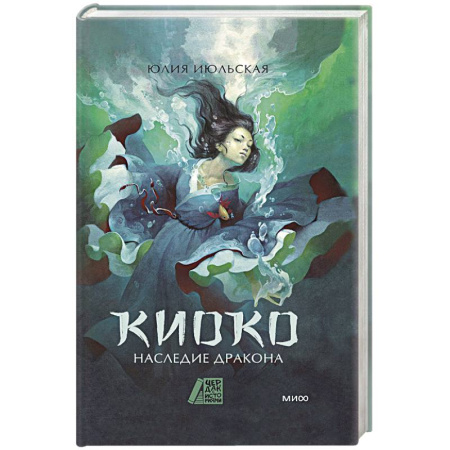 Фантастика, фэнтези, книга Киоко. Наследие дракона
