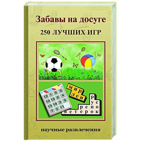Досуг, творчество и кулинария, книга Забавы на досуге. 250 лучших игр