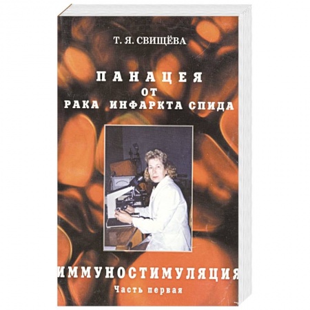 Медицинские энциклопедии и справочники, книга Панацея от рака, инфаркта, спида. Часть 1. Иммуностимуляция
