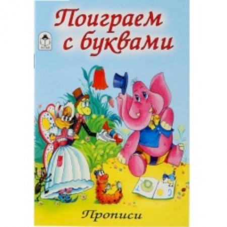 Книги, книга Поиграем с буквами
