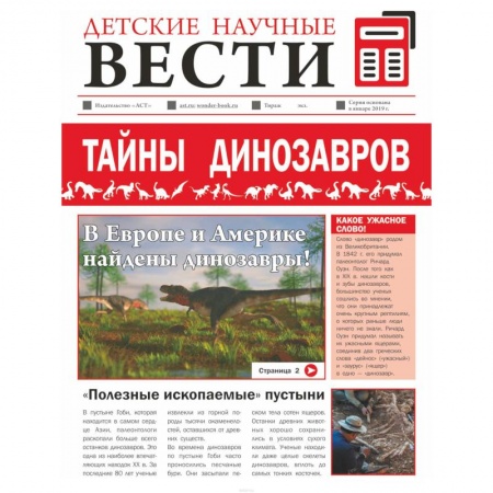 Познавательная литература, книга Тайны динозавров