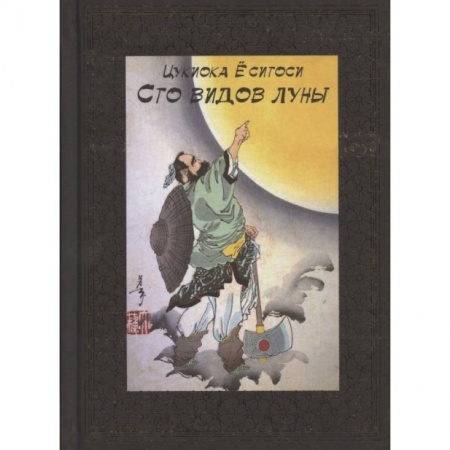 Классика, современная литература, книга 100 видов Луны. Легенды Японии и Китая