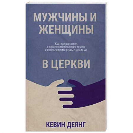 Христианство, книга Мужчины и женщины в церкви: Краткое введение с анализом библейского текста и практическими рекомендациями