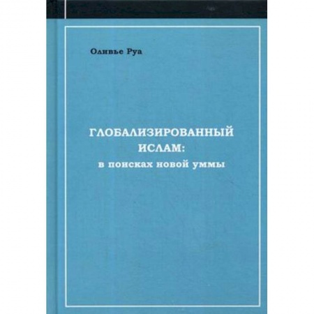 Ислам, книга Глобализированный ислам: в поисках новой уммы