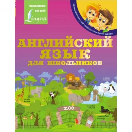 Изучение языков, книга Английский язык для школьников