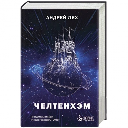 Фантастика, фэнтези, книга Челтенхэм