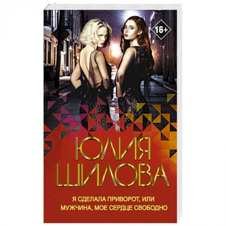 Детективы, триллеры, книга Я сделала приворот, или Мужчина, мое сердце свободно