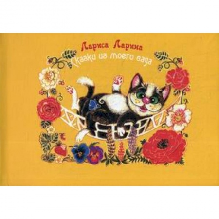 Сказки, книга Сказки моего сада