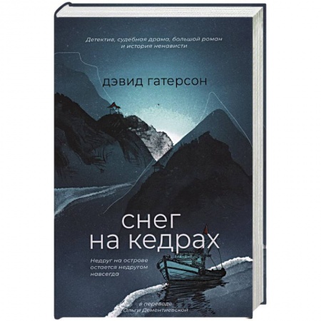 Детективы, триллеры, книга Снег на кедрах