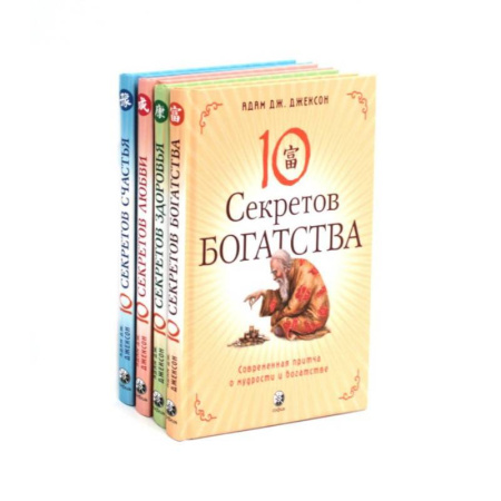 книга Десять секретов: Богатства, Здоровья, Любви, Счастья. (комплект из 4-х книг) с доставкой по Франции Эзотерика. Оккультизм, книга Десять секретов: Богатства, Здоровья, Любви, Счастья. (комплект из 4-х книг)