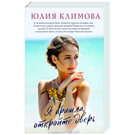 Книги, книга Я пришла, откройте дверь