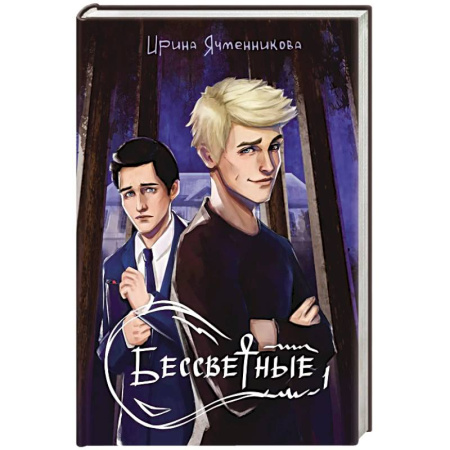 Фантастика, фэнтези, книга Бессветные 1 + Конверт