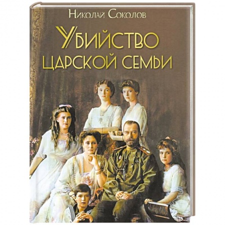 Всемирная история, книга Убийство царской семьи