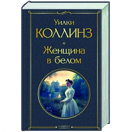 Классика, современная литература, книга Женщина в белом