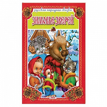 Зимовье зверей. Русская народная сказка.