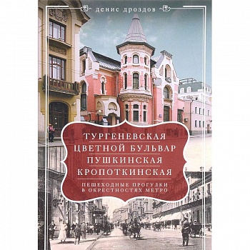 Тургеневская, Цветной бульвар, Пушкинская Тургеневская, Цветной бульвар, Пушкинская