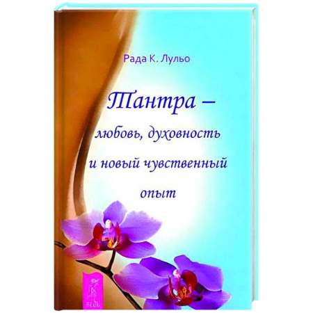 Эзотерика. Парапсихология. Тайны, книга Тантра - любовь, духовность и новый чувственный опыт