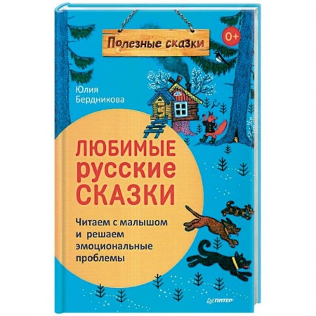 Сказки, книга Любимые русские сказки. Читаем с малышом и решаем эмоциональные проблемы. ФГОС