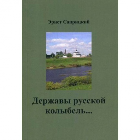 Классика, современная литература, книга Державы русской колыбель…