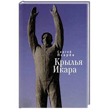 Классика, современная литература, книга Крылья Икара