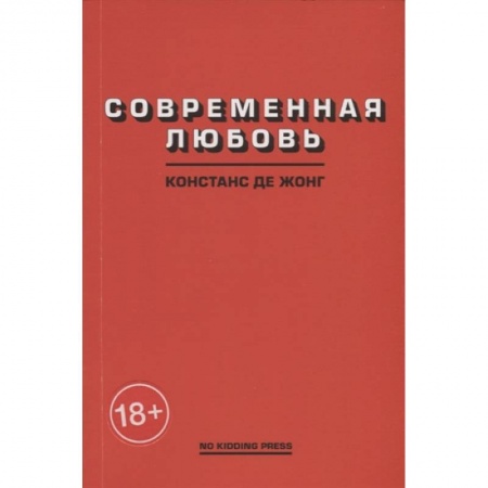 Классика, современная литература, книга Современная любовь
