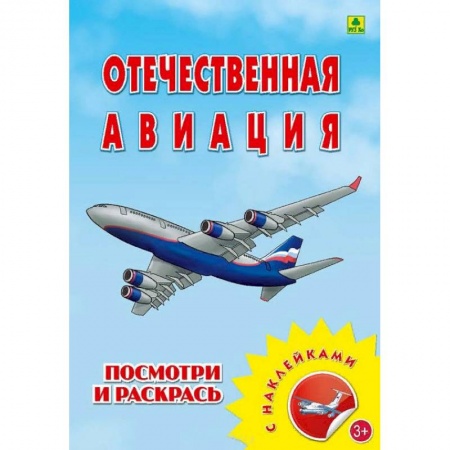 Досуг, творчество и кулинария, книга Раскраска с наклейками. 'Отечественная авиация'
