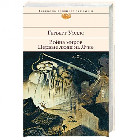 Книги, книга Война миров. Первые люди на Луне
