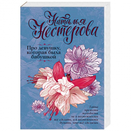Классика, современная литература, книга Про девушку, которая была бабушкой